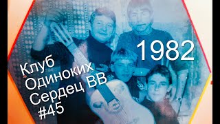 Клуб Одиноких Сердец ВВ #45