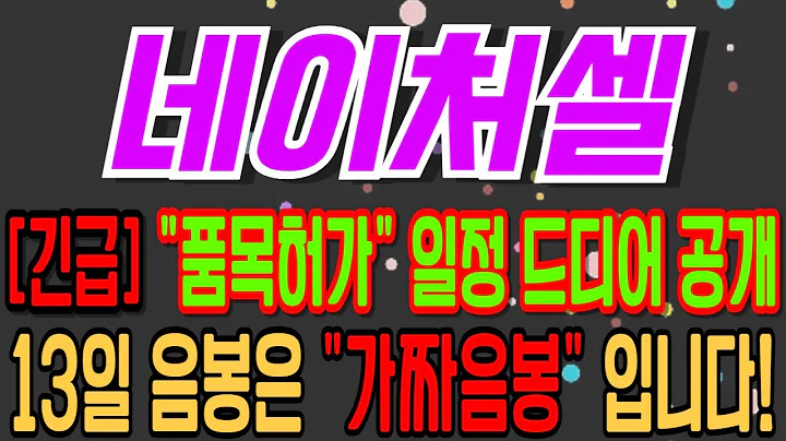 [네이처셀][주식][네이처셀 주가전망] 007390 네이처셀주가전망 네이처셀강경윤 네이처셀주가 네이처셀전망 네이처셀목표가 네이처셀조인트스템 네이처셀주식 네이처셀식약처