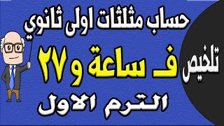 مراجعة ليلة الامتحان حساب مثلثات الصف الاول الثانوي الترم الاول | الجزء الاول تلخيص حساب مثلثات |ح 8