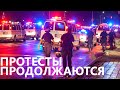 Нью-Йорк: протесты продолжаются.