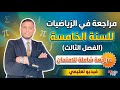 مراجعة في الرياضيات للسنة الخامسة ابتدائي