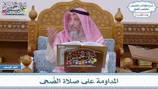 1109 - المداومة على صلاة الضُحى - عثمان الخميس