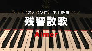 残響散歌／Aimer／ピアノ（ソロ）／中上級編