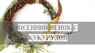 видео: Осенний веночек с кукурузой // Мастер-класс картинка: Осенний веночек с кукурузой // Мастер-класс