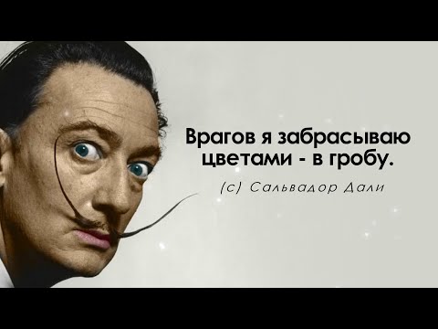 Высказывания неординарного Сальвадора Дали