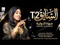 جديد مروة الدولية السايق T2 جيتور اغاني سودانية 2026 