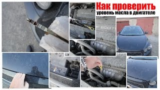 Проверка уровня масла в двигателе Проверка уровня масла в двигателе