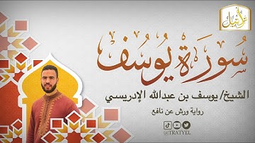 قناة تراتيل | سورة يوسف | الشيخ / يوسف بن عبدالله الإدريسي