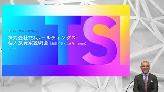 【IR広告】株式会社TSIホールディングス 個人投資家向け IR説明会