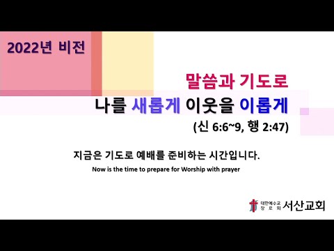 함께 세워 갑시다.(고전3:10~15)_주일1부예배_ 서산교회_권정구 선교사_2022.3.13