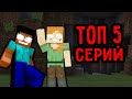 ТОП 5 СЕРИЙ ПРО ХЕРОБРИНА И АЛЕКСБРИНУ В МАЙНКРАФТ СБОРНИК СЕРИЙ ПАНДЯУС MINECRAFT