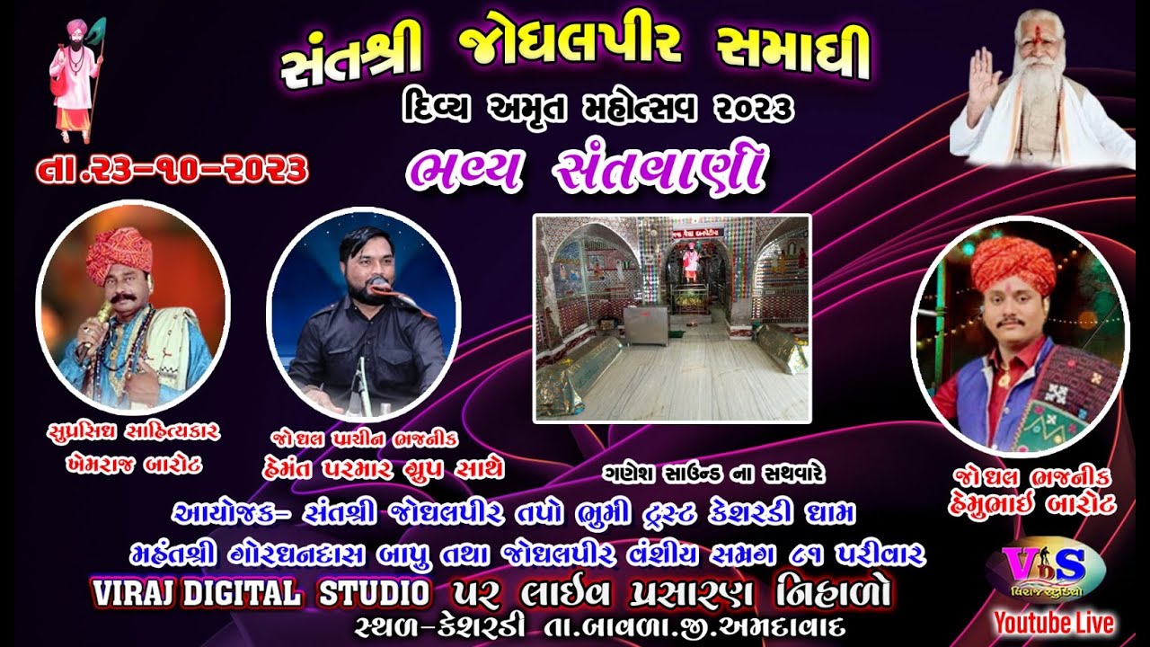 LIVE:જોધલપીર બાપાનો દિવ્ય ભવ્ય વાર્ષિ મહોત્સવ 2023 | SINGER -KHEMRAJ BAROT | HEMAT PARMAR |HEMUBAROT