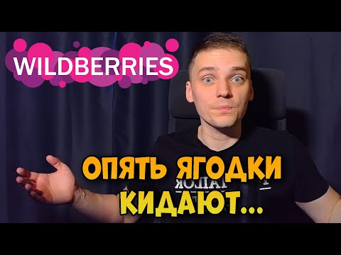 WILDBERRIES кинул продавцов...