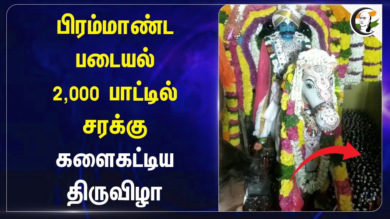 ⁣பிரம்மாண்ட படையல்.. 2,000பாட்டில் சரக்கு.. களைகட்டிய திருவிழா| Kuchanur Saneeswaran Temple Festival