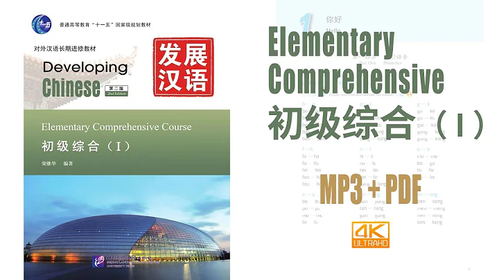 Developing Chinese - Elementary Comprehensive Course vol.1 MP3+PDF 发展汉语 初级综合（Ⅰ） - DayDayNews