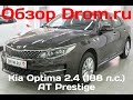 Kia Optima 2016 2.4 (188 л.с.) AT Prestige - видеообзор