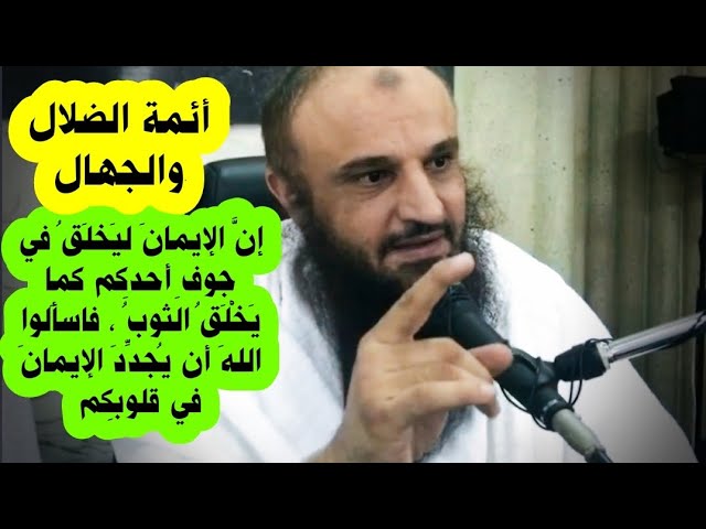 إن الإيمان ليخلق في جوف أحدكم كما يخلق الثوب ، أئمة الضلال والجهال و الشرك | الشيخ عبدالرزاق البدر