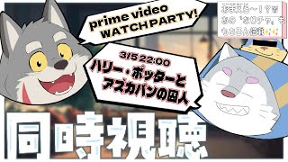 【ハリー・ポッターと炎のゴブレット】雑談か？ちゃんと映画見ろウォチパやぞ【なりチャ搭載】