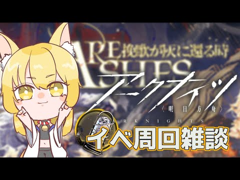 【アークナイツ】まったり周回しながら雑談　明日方舟/ユーネクテス＃70【Vtuber/神無月真】