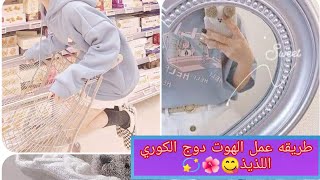 طريقه عمل الهوت دوج الكوري?اللذيذ?❤️(الطعام الكوري?)