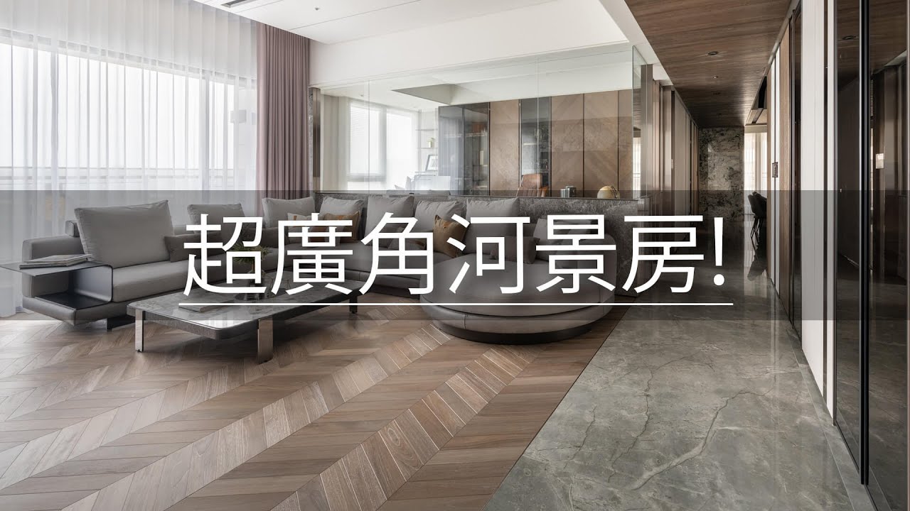 家裡180度的河景是什麼樣的享受？！像在韓劇裡的餐廳及衣帽間!開箱層峰人士的家!｜遠雄左岸｜香榭園｜比沙列空間設計-張靜