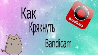 Как крякнуть Бэндикам :)