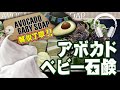アボカドベビー石鹸の作り方 *:.✧【ASMR】