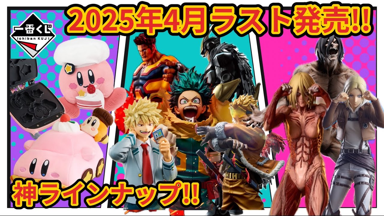 一番くじ】2025年4月ラスト発売は神ラインナップでGWも楽しんじゃおう