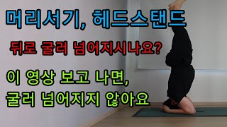 시르사아사나, 머리서기 하면서 뒤로 넘어지지 않는 방법
