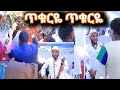 🛑 ድምፃዊ ሚላው ተስፋይ (ጥቁርዬ ጥቁርዬ) ዳስ ሙሉእ ኣዕቢድዎም ዝገርም ባህላዊ ጨዎታ #weddingmusic #habesha #weddingmusic #bride 