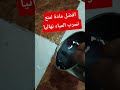 أفضل مادة لمنع تسرب المياه نهائيا من فواصل السيراميك والبلاط الحل النهائي للمطبخ والحمام و السطح