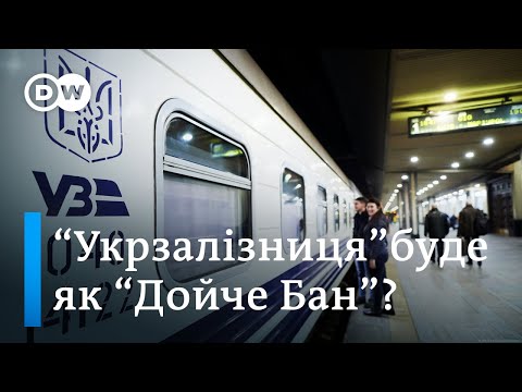 «Укрзалізниця»  і Deutsche Bahn: як німці покращуватимуть сервіс для пасажирів- DW Ukrainian.