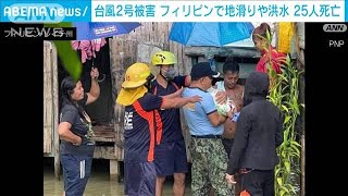 フィリピン　台風2号で地滑りや洪水　25人が死亡(2022年4月12日)