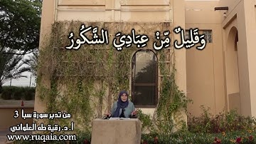 وَقَلِيلٌ مِّنْ عِبَادِيَ الشَّكُورُ: مقطع قصير من تدبر سورة سبأ 3