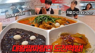 제한 시간 20분 안에 다 먹으면 기부를 해주신다고요!? 대왕 짬짜탕면 도전먹방🔥🔥