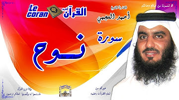 Ahmed al ajmi - Nouh (HD-71) أحمد العجمي - سورة نــــوح