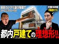 【プロも納得】1000軒以上内見した不動産屋が唸った「都内戸建て」を調査してみた。
