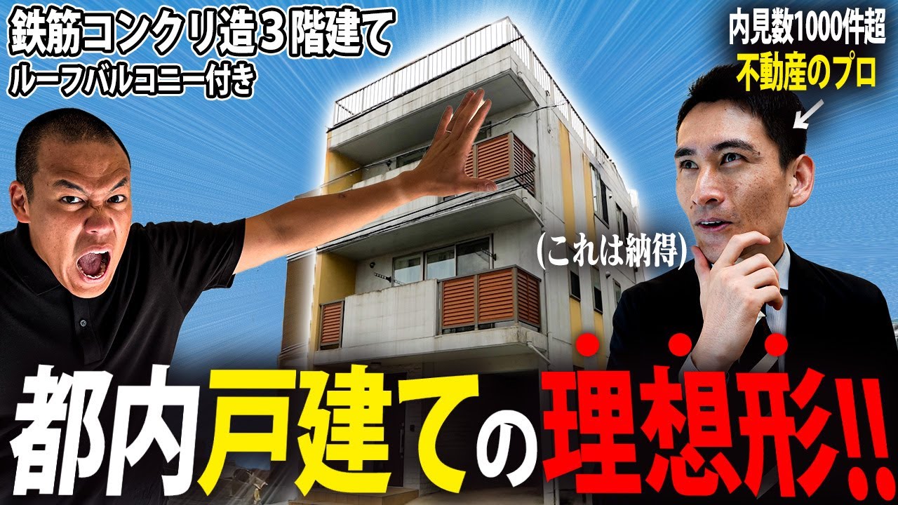 【プロも納得】1000軒以上内見した不動産屋が唸った「都内戸建て」を調査してみた。