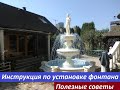 Инструкция По Сборке Фонтана. Мастер-класс и Полезные Советы.