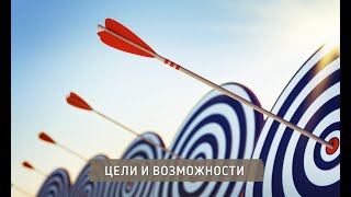 ЦЕЛИ И ВОЗМОЖНОСТИ || Психолог Светлана Рожкова