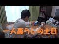 １人で過ごす社会人の土日【一人暮らし】