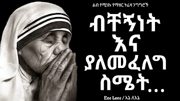 የፍቅር አስተማሪ ብትባል አይበዛባትም! የማዘር ትሬዛ አባባሎች / Mother Teresa's quotes Enelene l inspire ethiopia