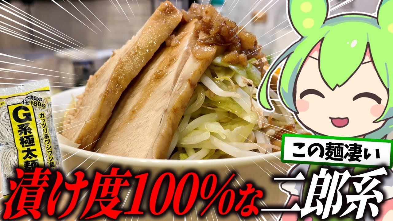 G系極太麺で漬け度100%な二郎系ラーメンを作るずんだもん【料理】