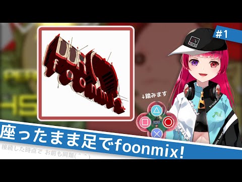 #foonmix  なつかしのステマニパッケージを小さく踏もうの会 #1