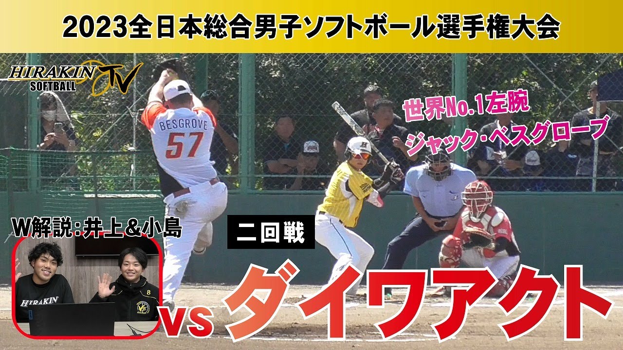 平林金属vsダイワアクト　2023全日本総合選手権２回戦/解説：井上・小島