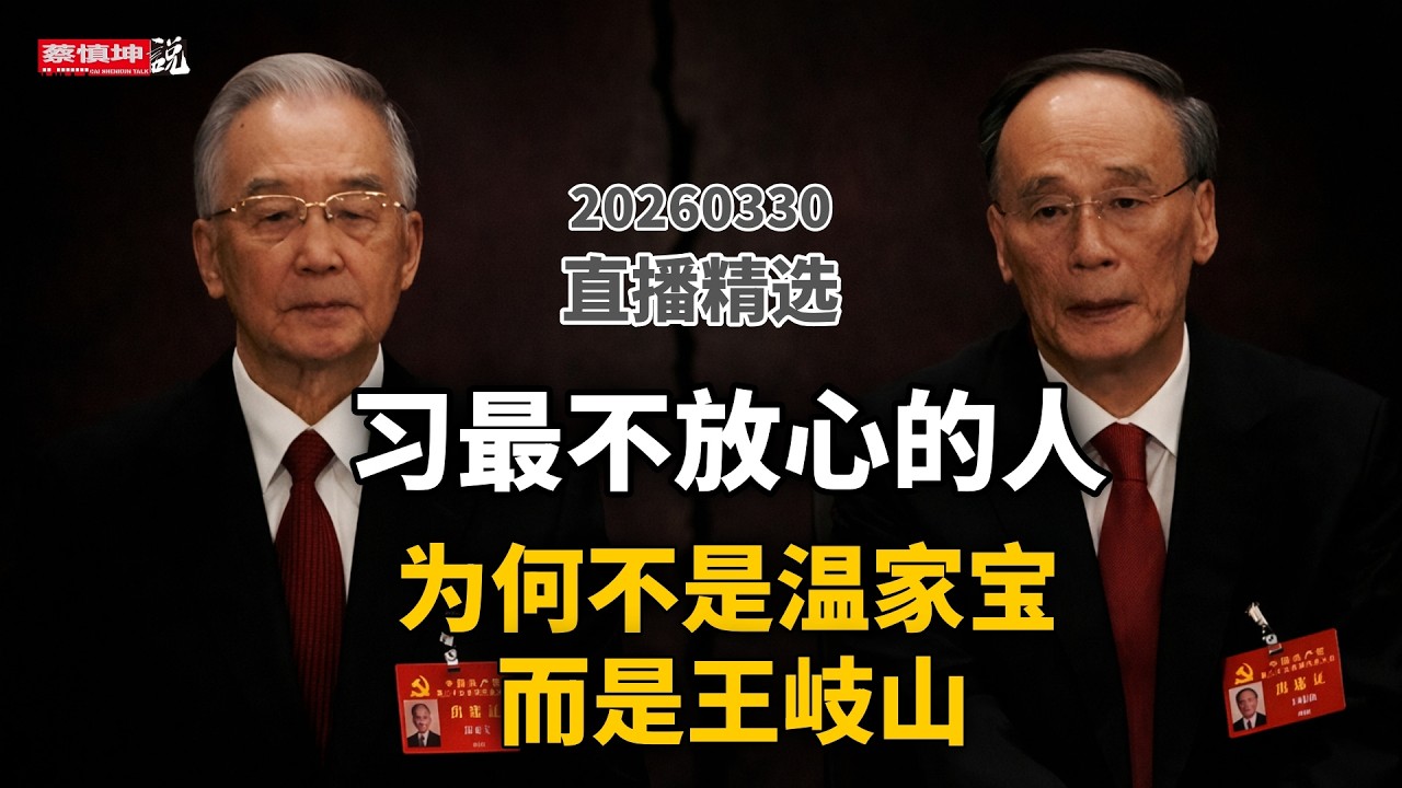 王岐山比溫家寶更危險？ | 周亮被拿下背後的「清帳」信號 | 「反腐天花板」被打破後的下一步  #直播精選