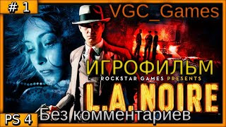 L.A. Noire Полное Прохождение игры Без комментариев на русском часть 1 Игрофильм (PS4 Pro)