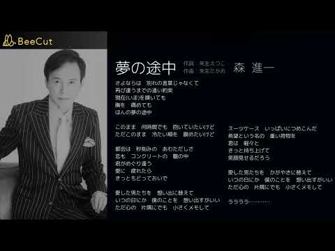 夢の途中　森進一