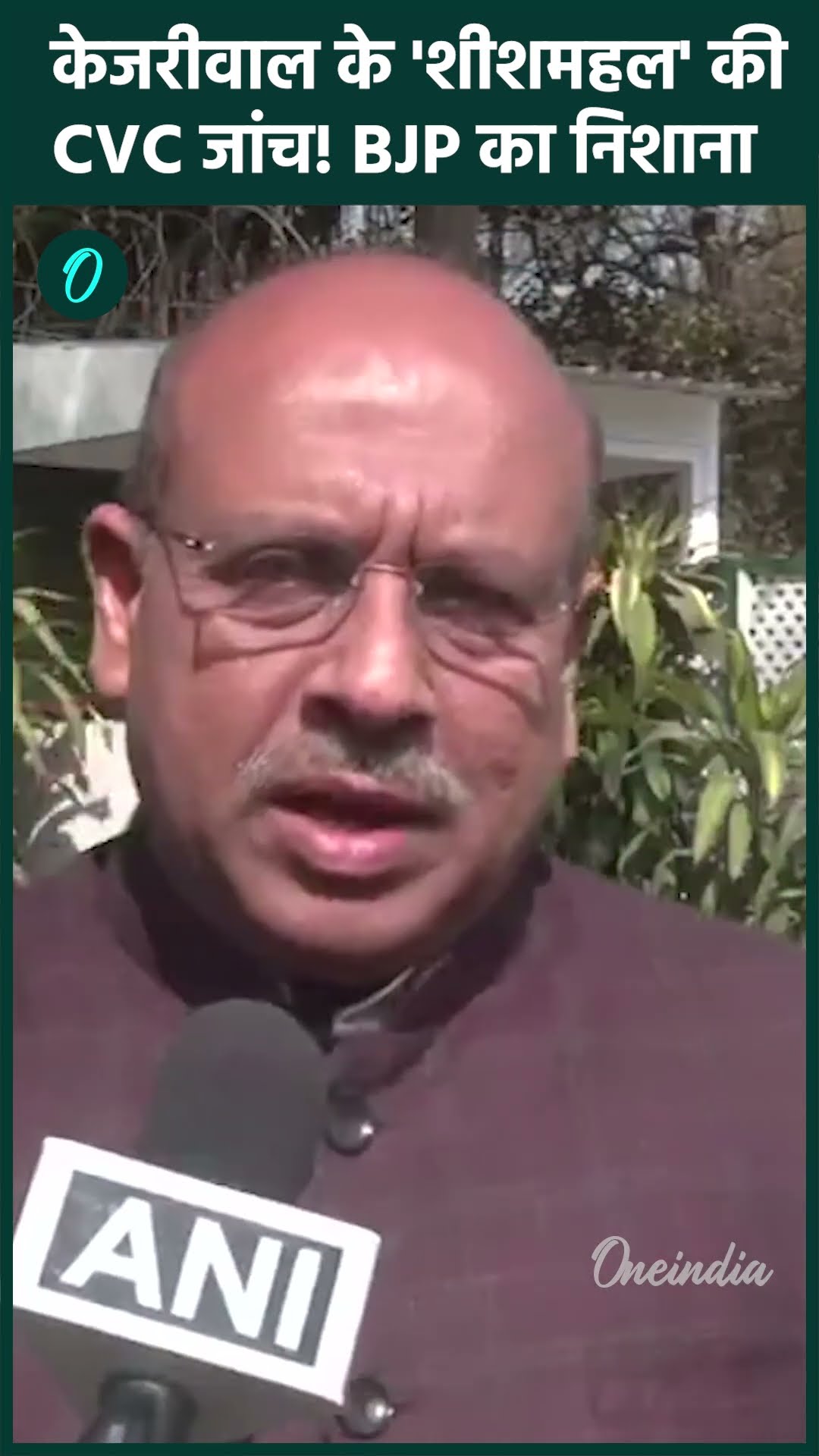Arvind Kejriwal: केजरीवाल के शीशमहल पर CVC जांच की आंच, BJP का निशाना | वनइंडिया हिंदी #Shorts