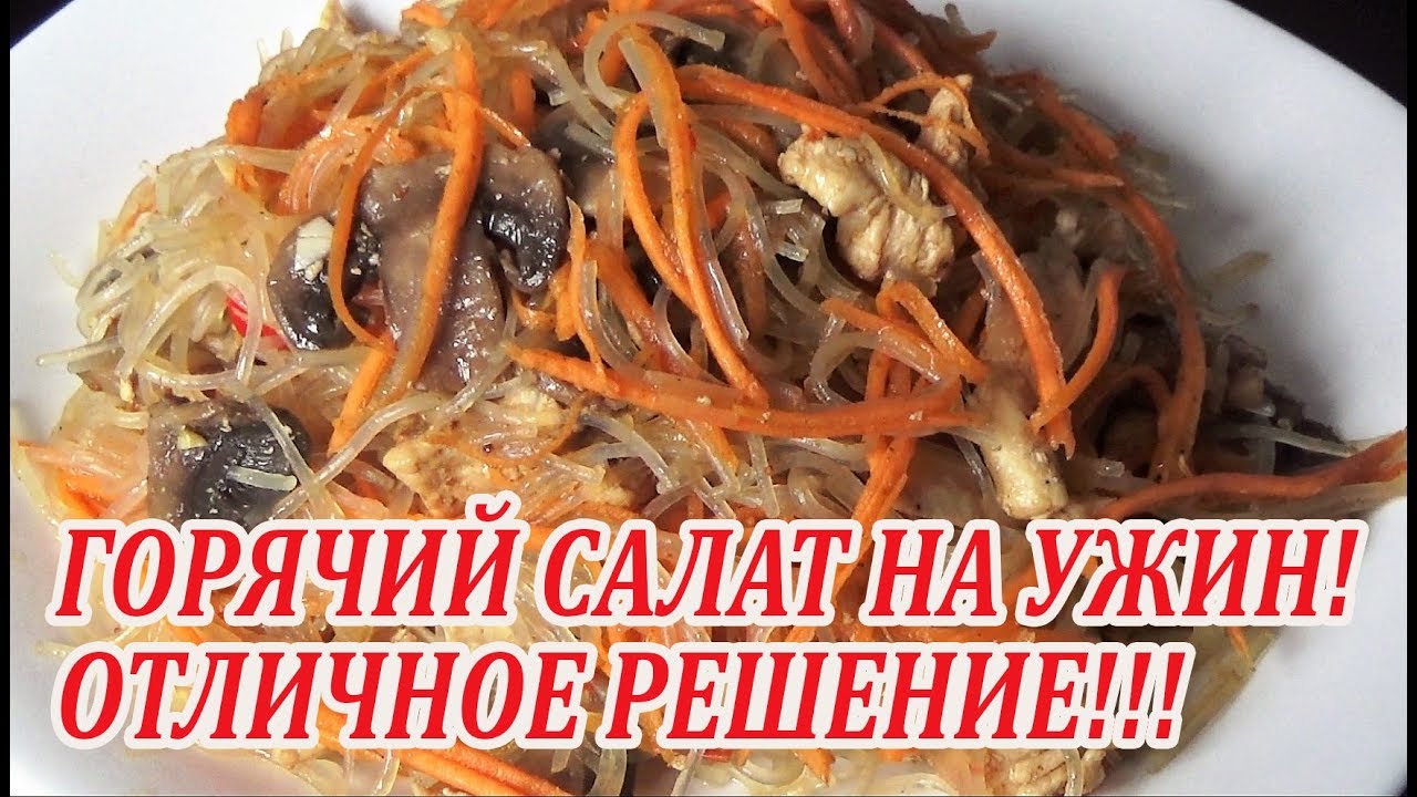 Легкий и вкусный салат с фунчозой! Отличное решение!